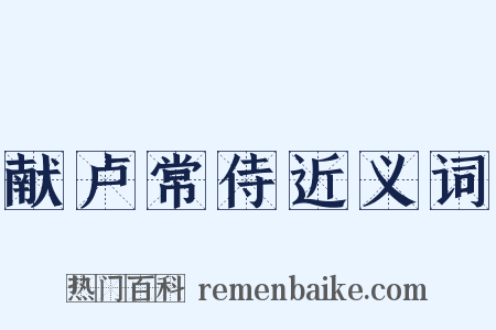 献卢常侍近义词是什么意思的图片